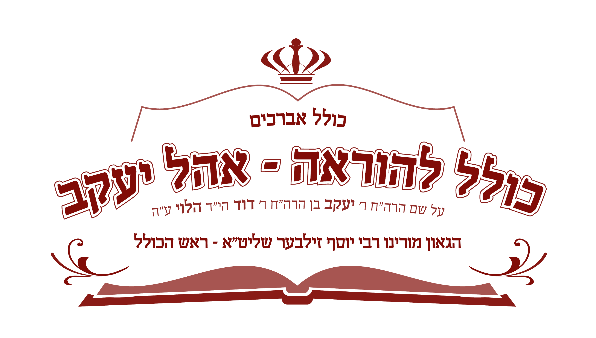 כולל להוראה – אהל יעקב logo